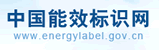 中國(guó)能效標(biāo)識(shí)網(wǎng)
