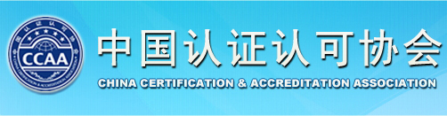 中國(guó)認(rèn)證認(rèn)可協(xié)會(huì)